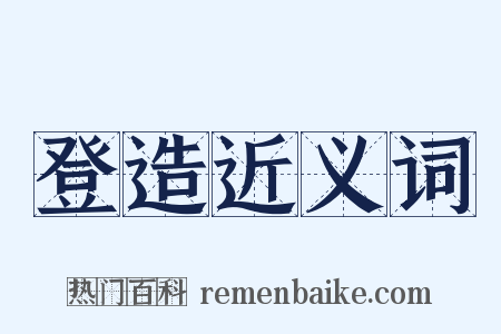 登造近义词是什么意思的图片